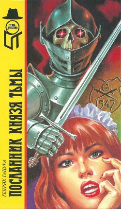Посланник князя тьмы [Повести. Русские хроники в одном лице] - Гацура Геннадий